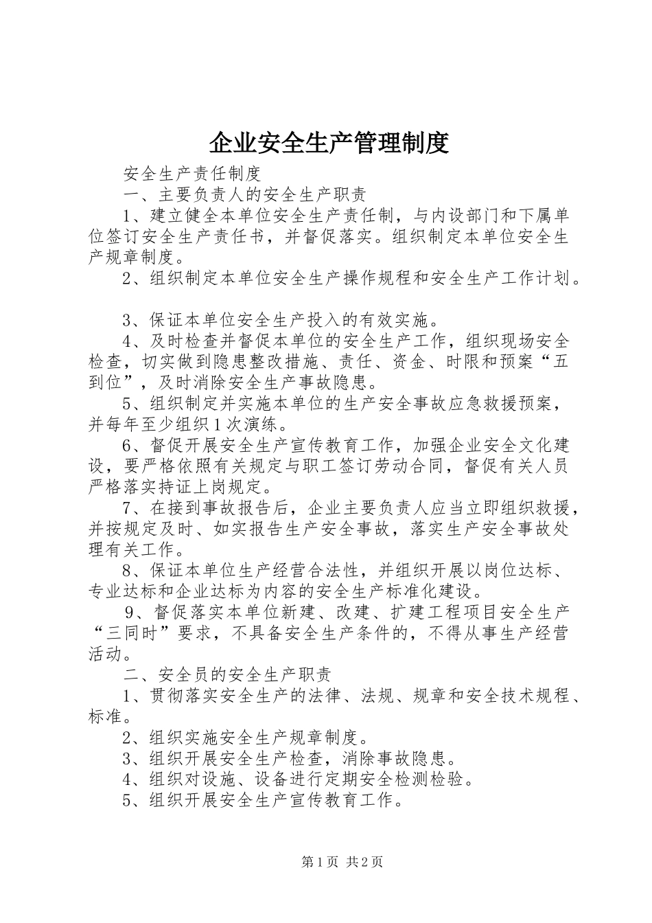 企业安全生产管理规章制度_1_第1页