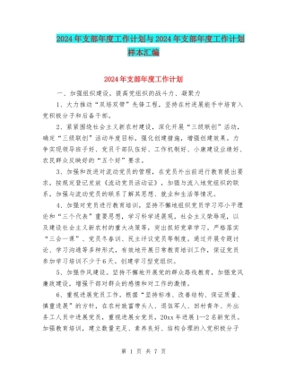 2024年支部年度工作计划与2024年支部年度工作计划样本汇编