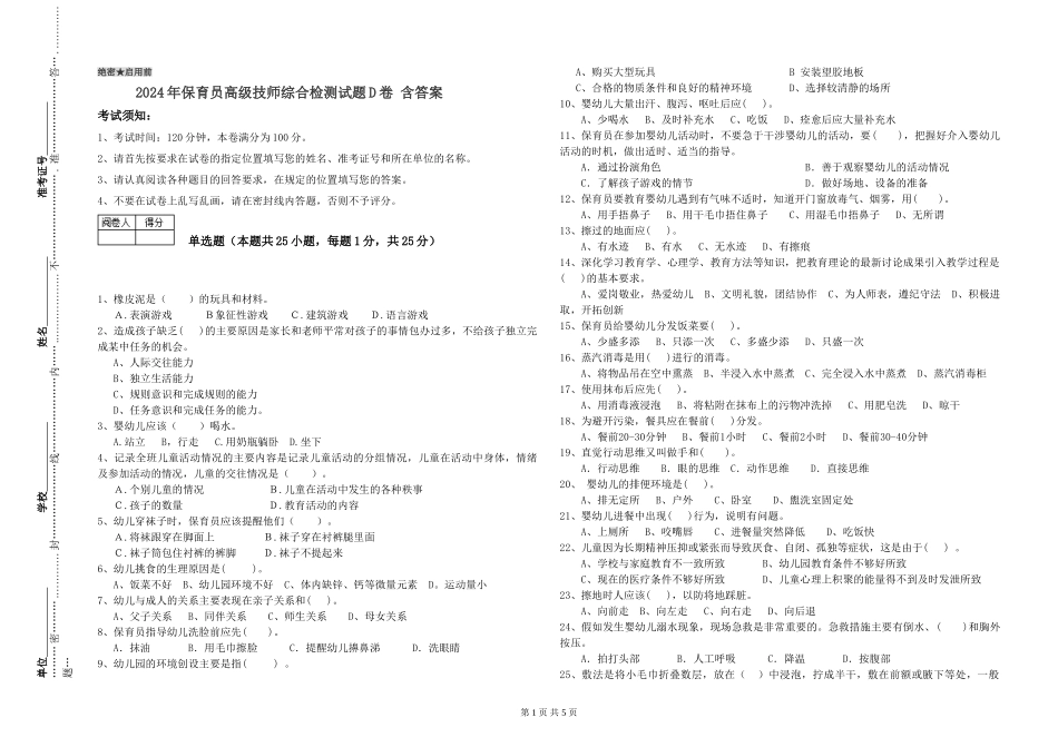 2024年保育员高级技师综合检测试题D卷-含答案_第1页