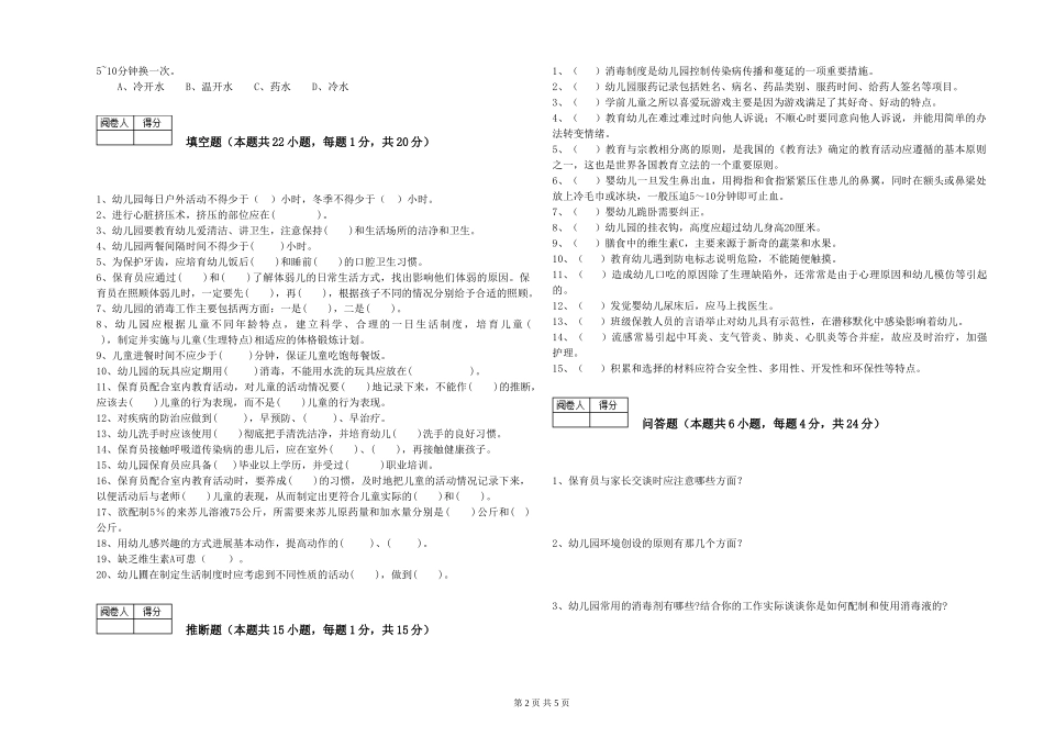 2024年保育员高级技师综合检测试题D卷-含答案_第2页