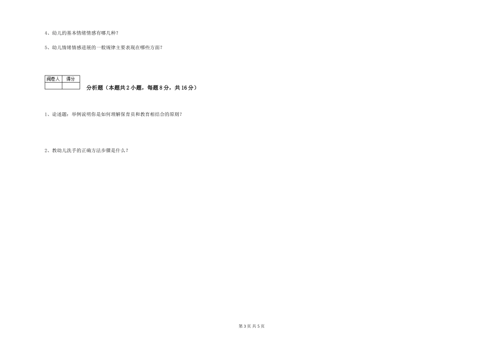 2024年保育员高级技师综合检测试题D卷-含答案_第3页