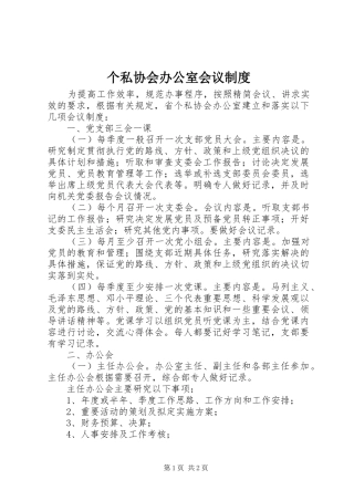 个私协会办公室会议规章制度
