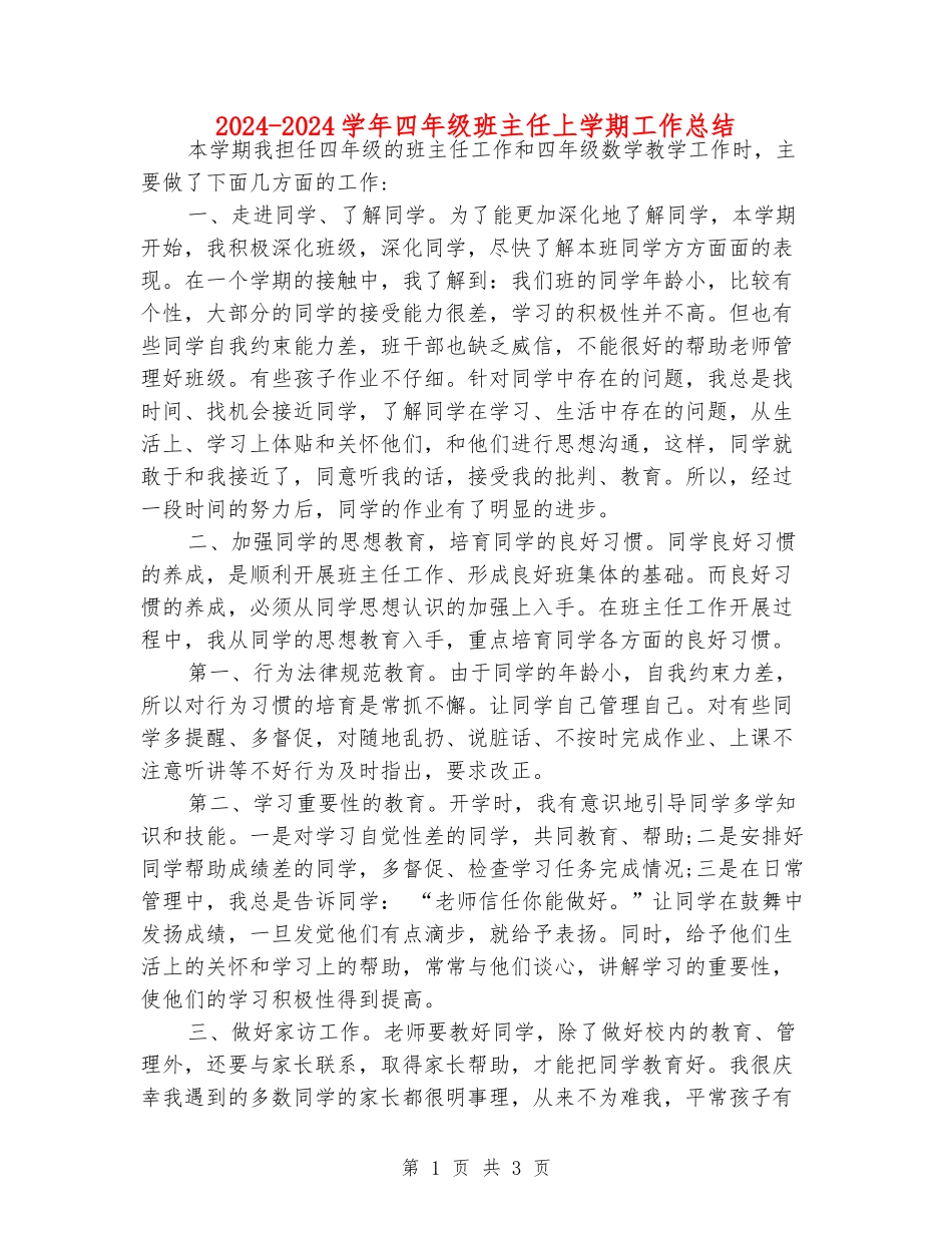 2024-2024学年四年级班主任上学期工作总结_第1页