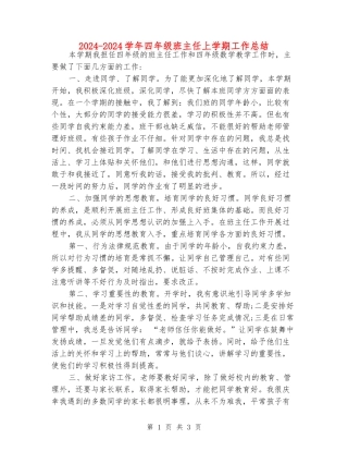 2024-2024学年四年级班主任上学期工作总结