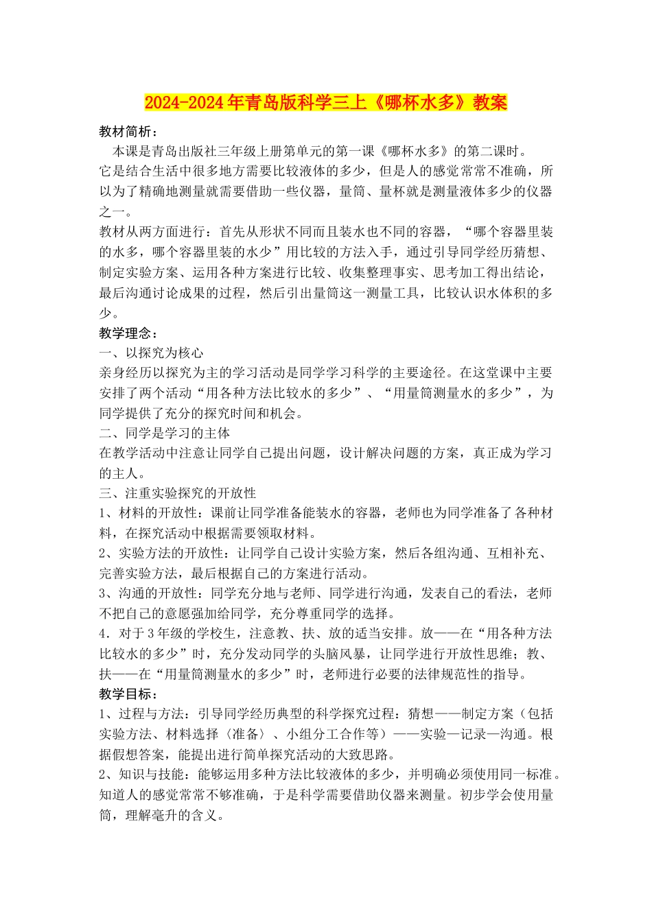 2024-2024年青岛版科学三上《哪杯水多》教案_第1页