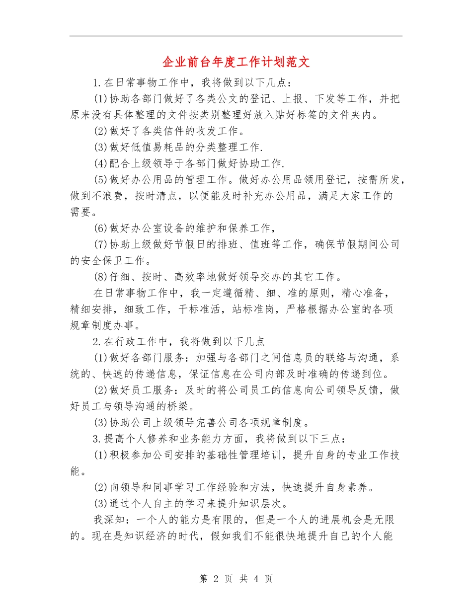 企业前台年度工作计划范文_第2页