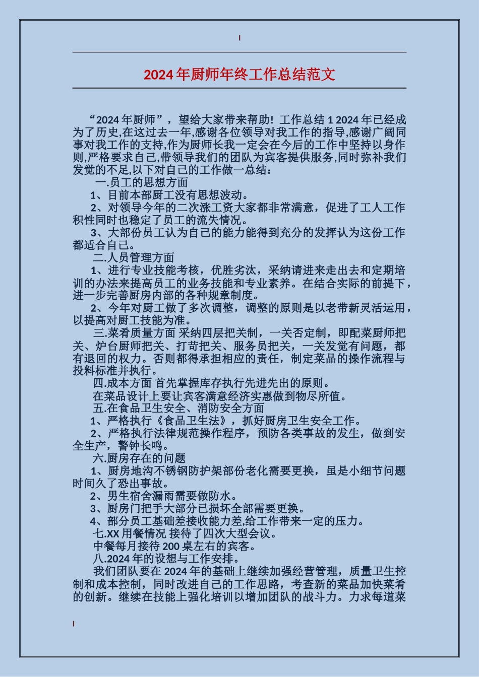 2017年厨师年终工作总结范文_第1页