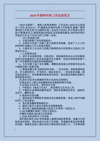 2017年厨师年终工作总结范文