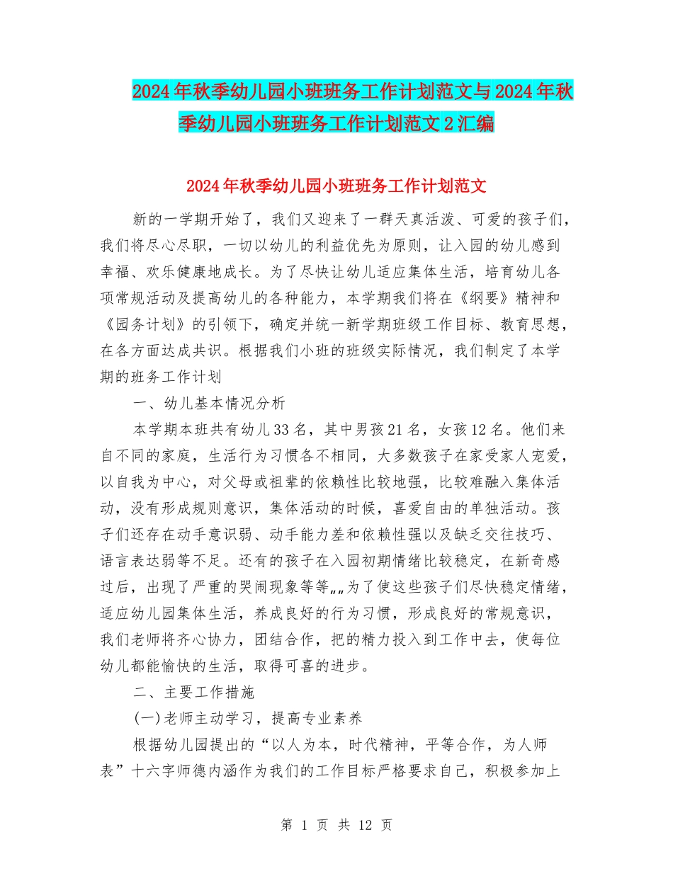 2024年秋季幼儿园小班班务工作计划范文与2024年秋季幼儿园小班班务工作计划范文2汇编_第1页