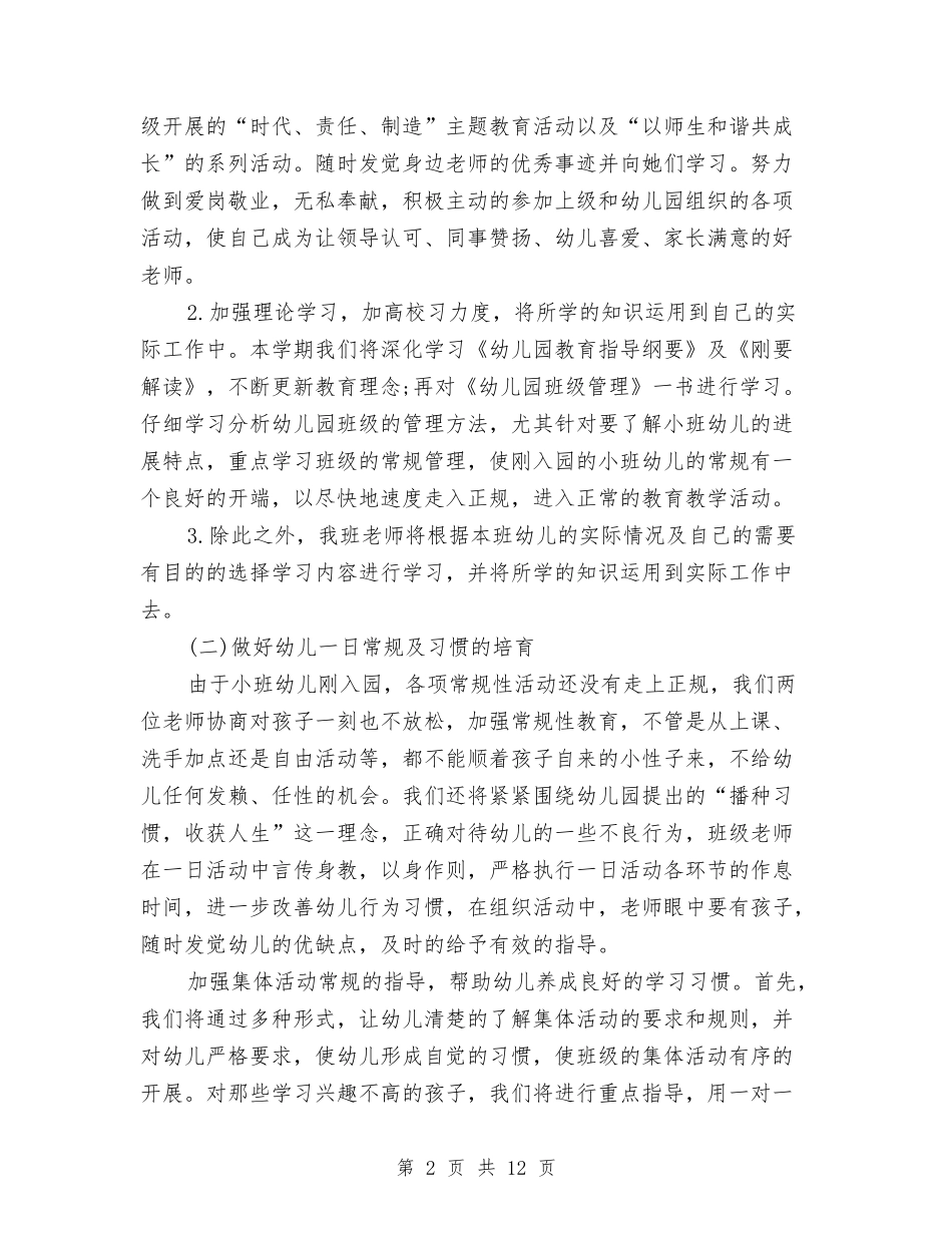 2024年秋季幼儿园小班班务工作计划范文与2024年秋季幼儿园小班班务工作计划范文2汇编_第2页
