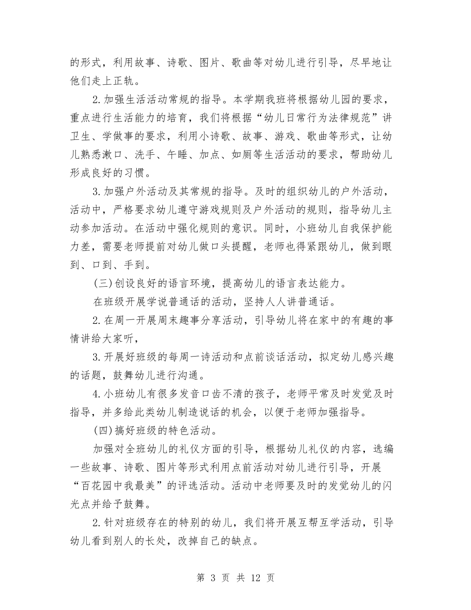 2024年秋季幼儿园小班班务工作计划范文与2024年秋季幼儿园小班班务工作计划范文2汇编_第3页