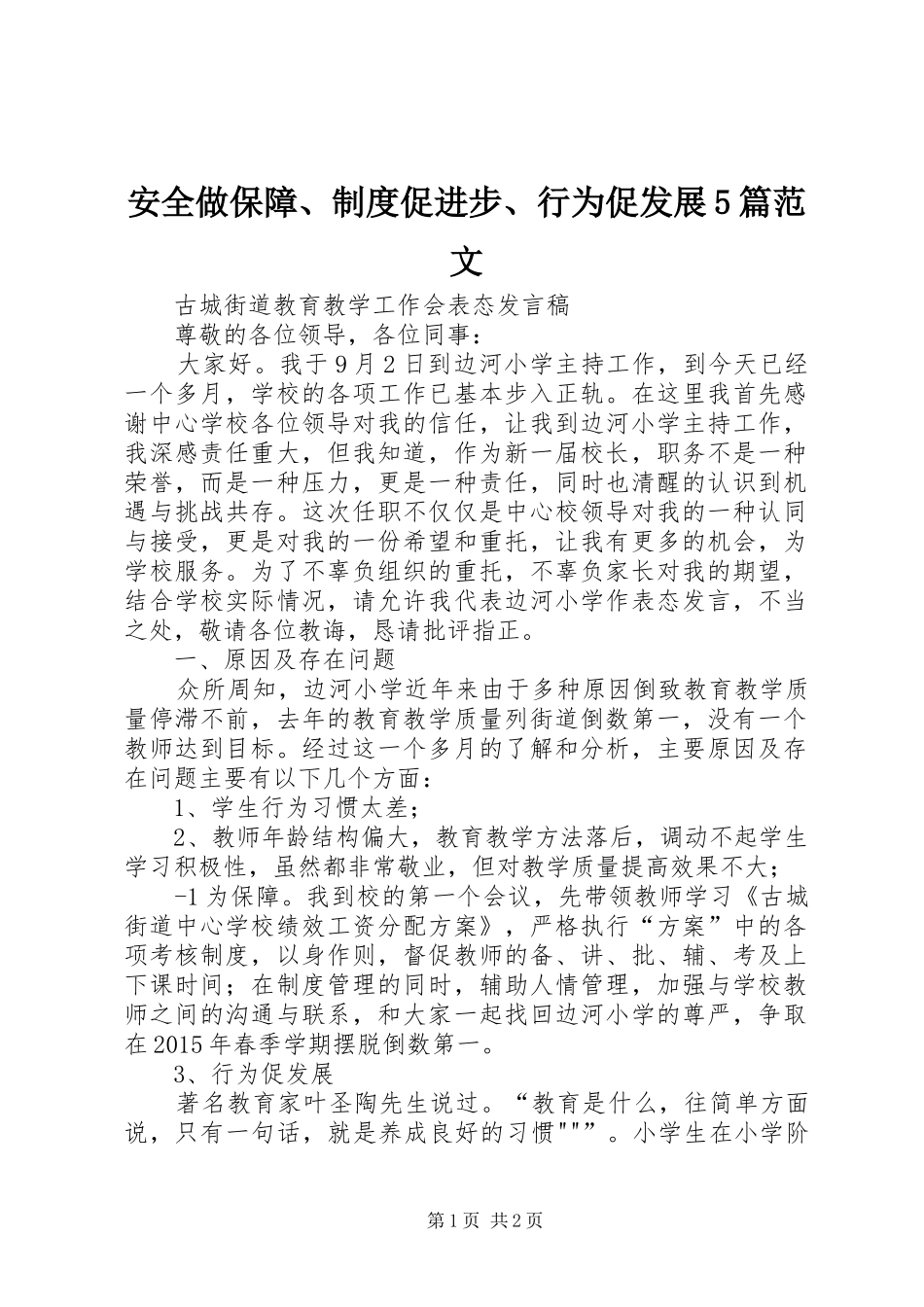 安全做保障、规章制度促进步、行为促发展5篇范文_第1页