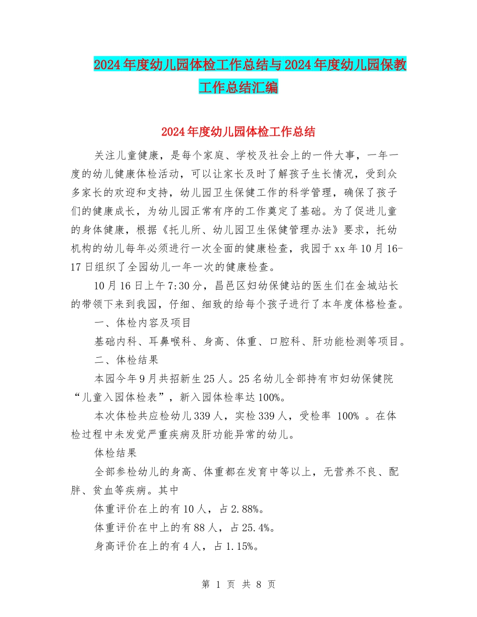 2024年度幼儿园体检工作总结与2024年度幼儿园保教工作总结汇编_第1页