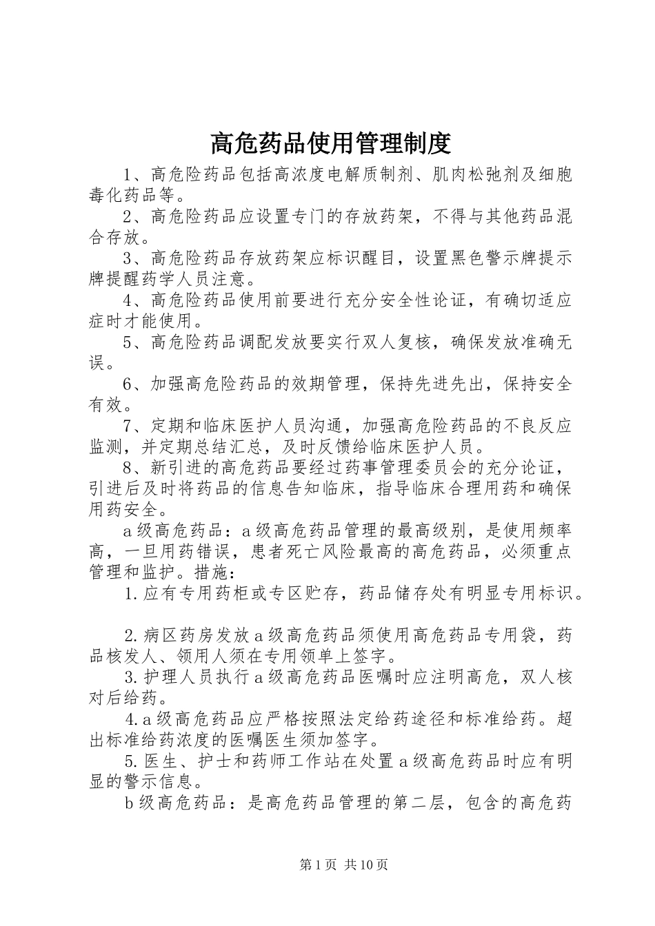 高危药品使用管理规章制度_第1页