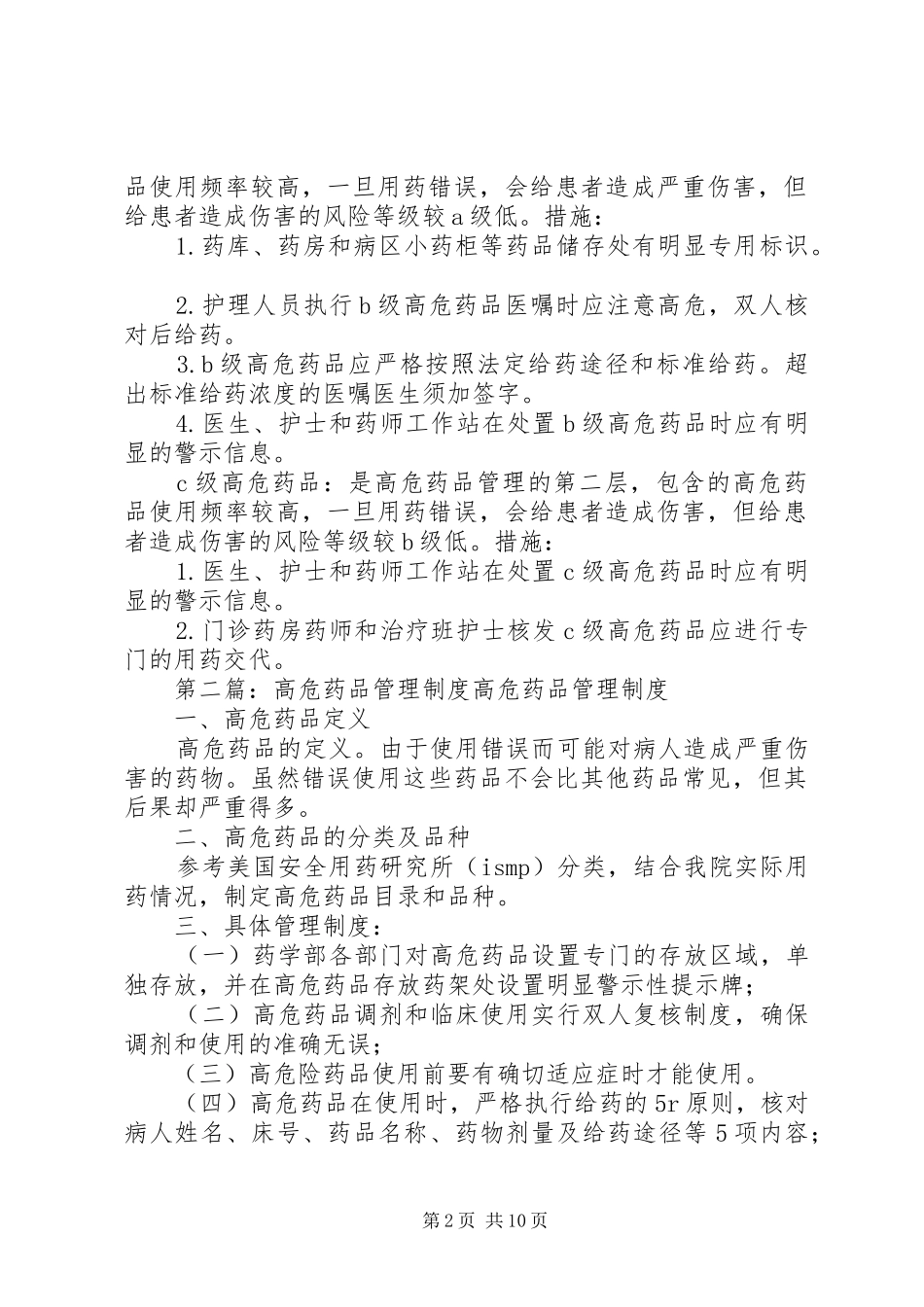 高危药品使用管理规章制度_第2页