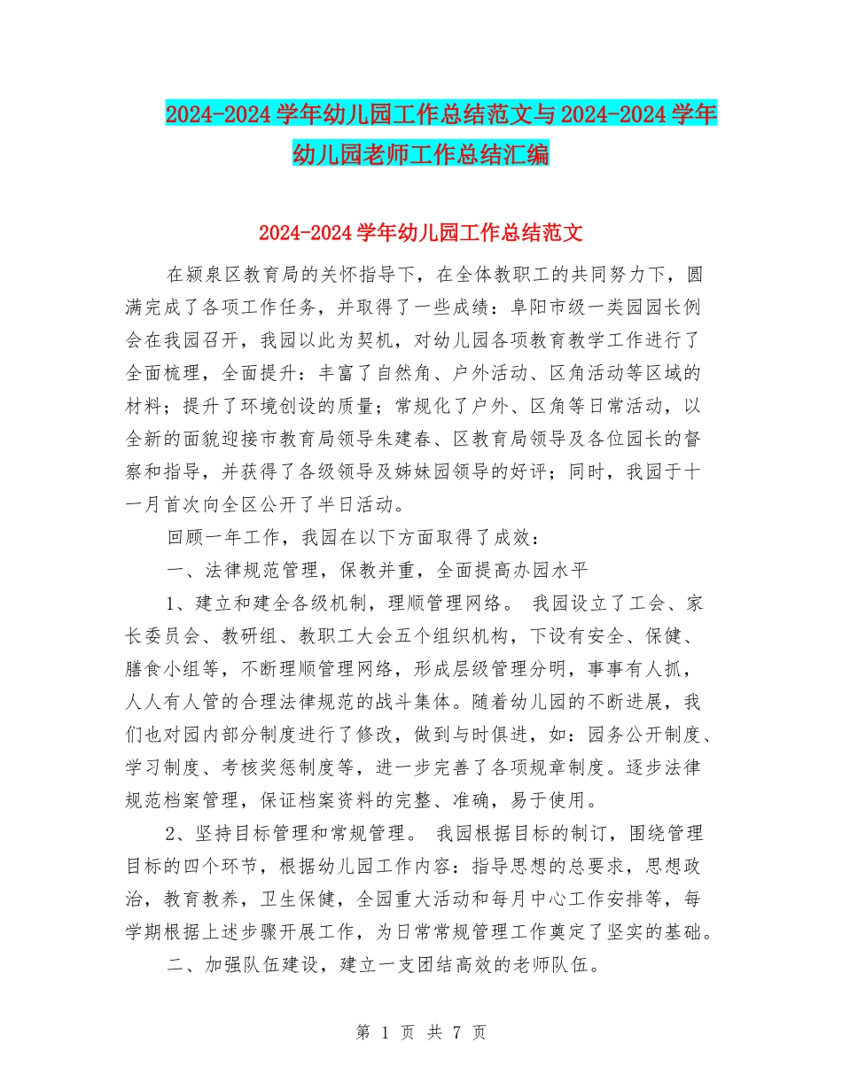 2024-2024学年幼儿园工作总结范文与2024-2024学年幼儿园老师工作总结汇编_第1页