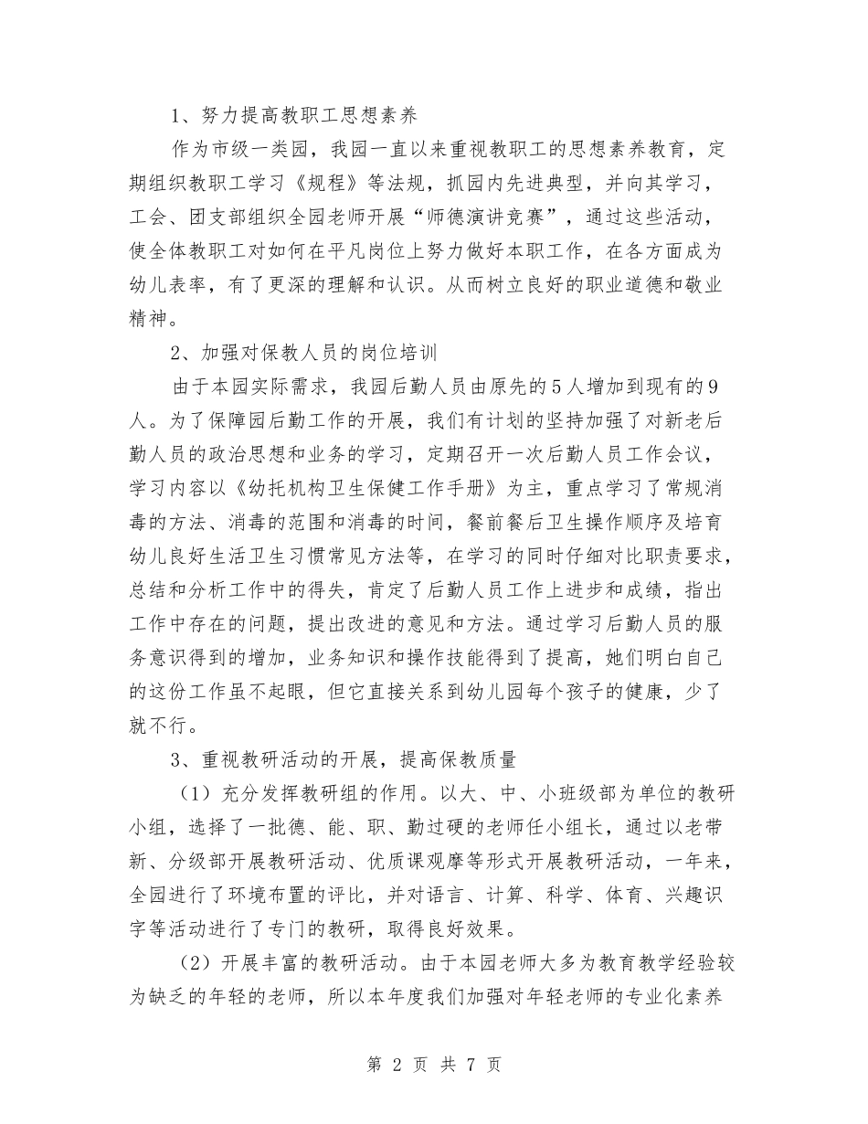 2024-2024学年幼儿园工作总结范文与2024-2024学年幼儿园老师工作总结汇编_第2页