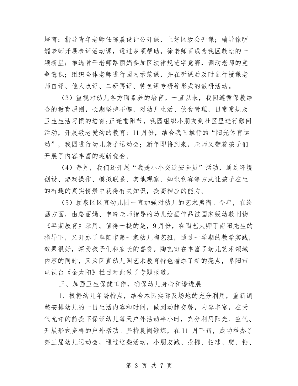2024-2024学年幼儿园工作总结范文与2024-2024学年幼儿园老师工作总结汇编_第3页