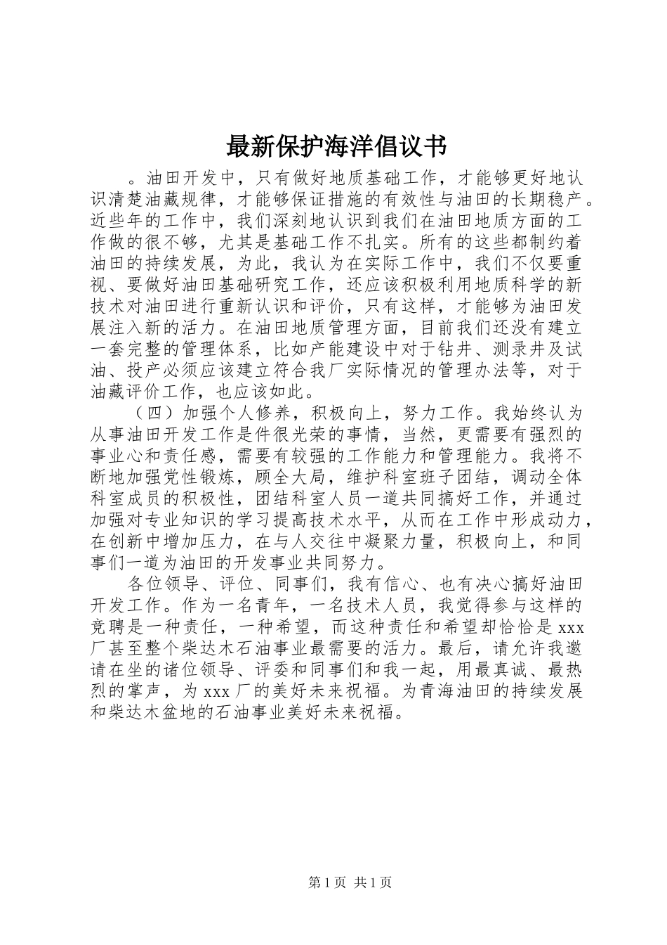 最新保护海洋倡议书范文_第1页