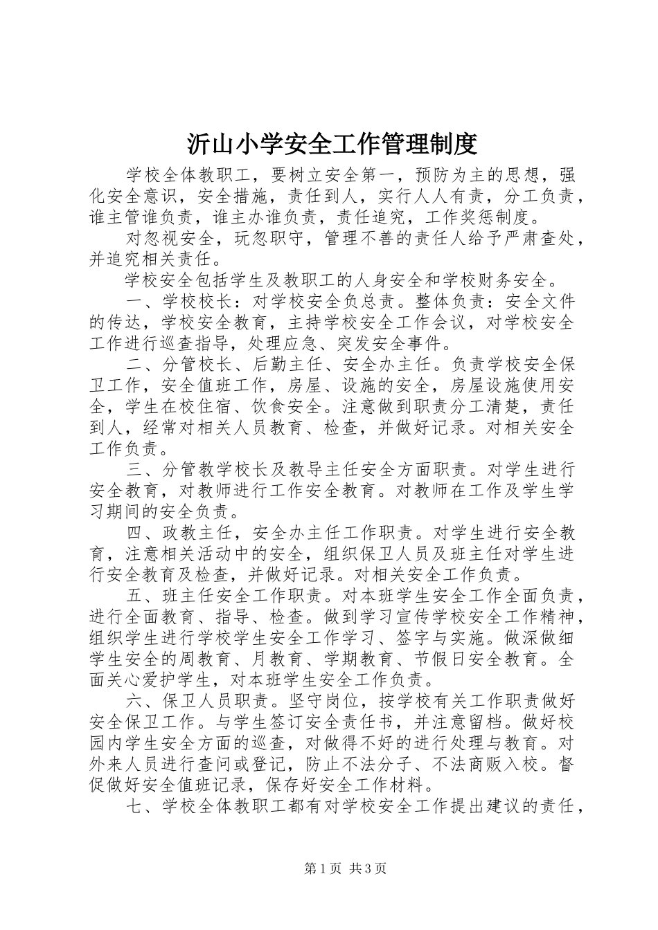 沂山小学安全工作管理规章制度_第1页