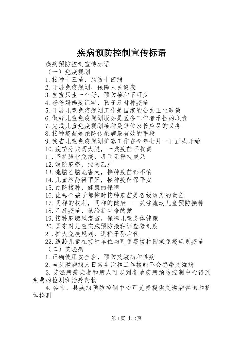 疾病预防控制宣传标语大全_第1页