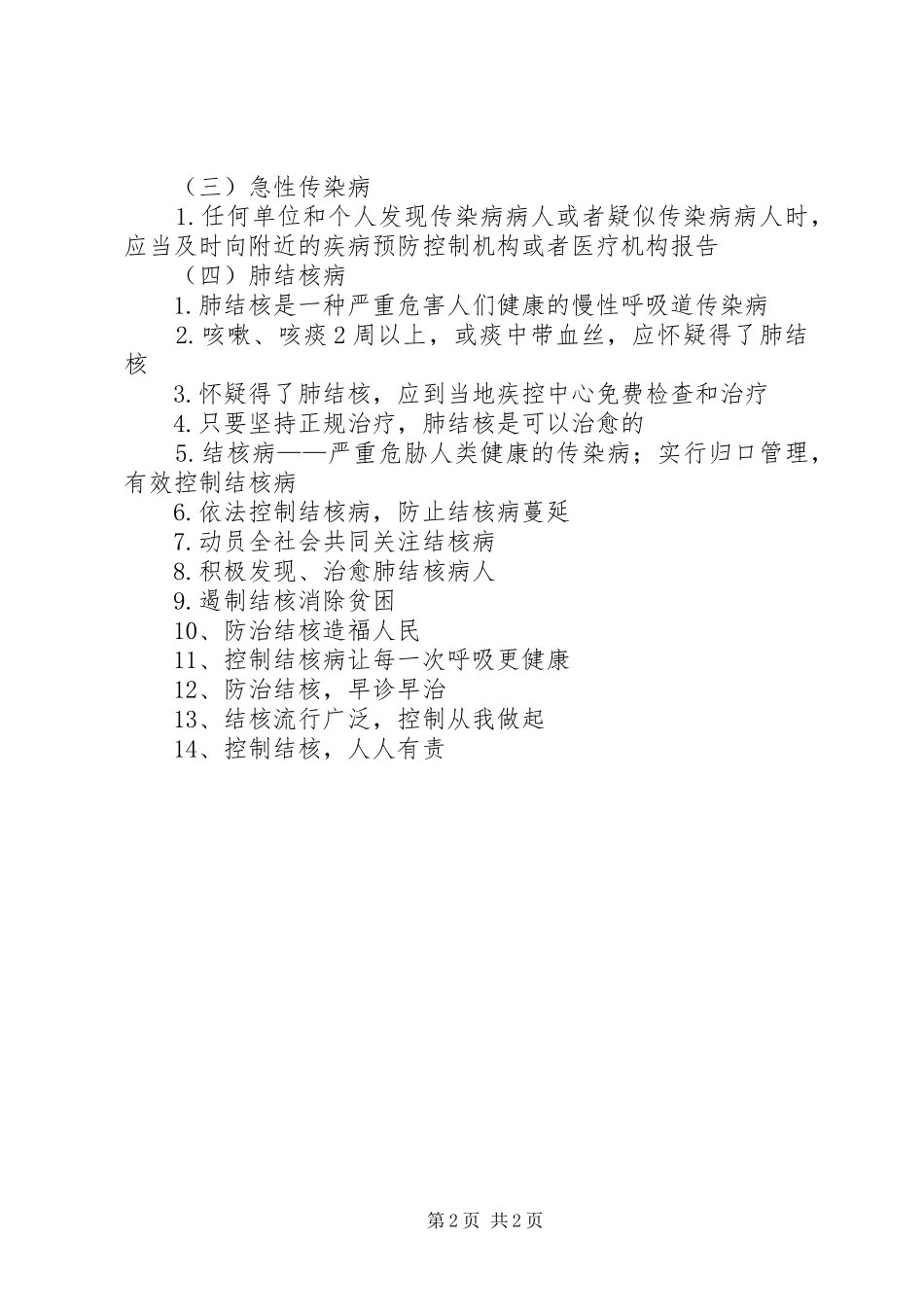 疾病预防控制宣传标语大全_第2页