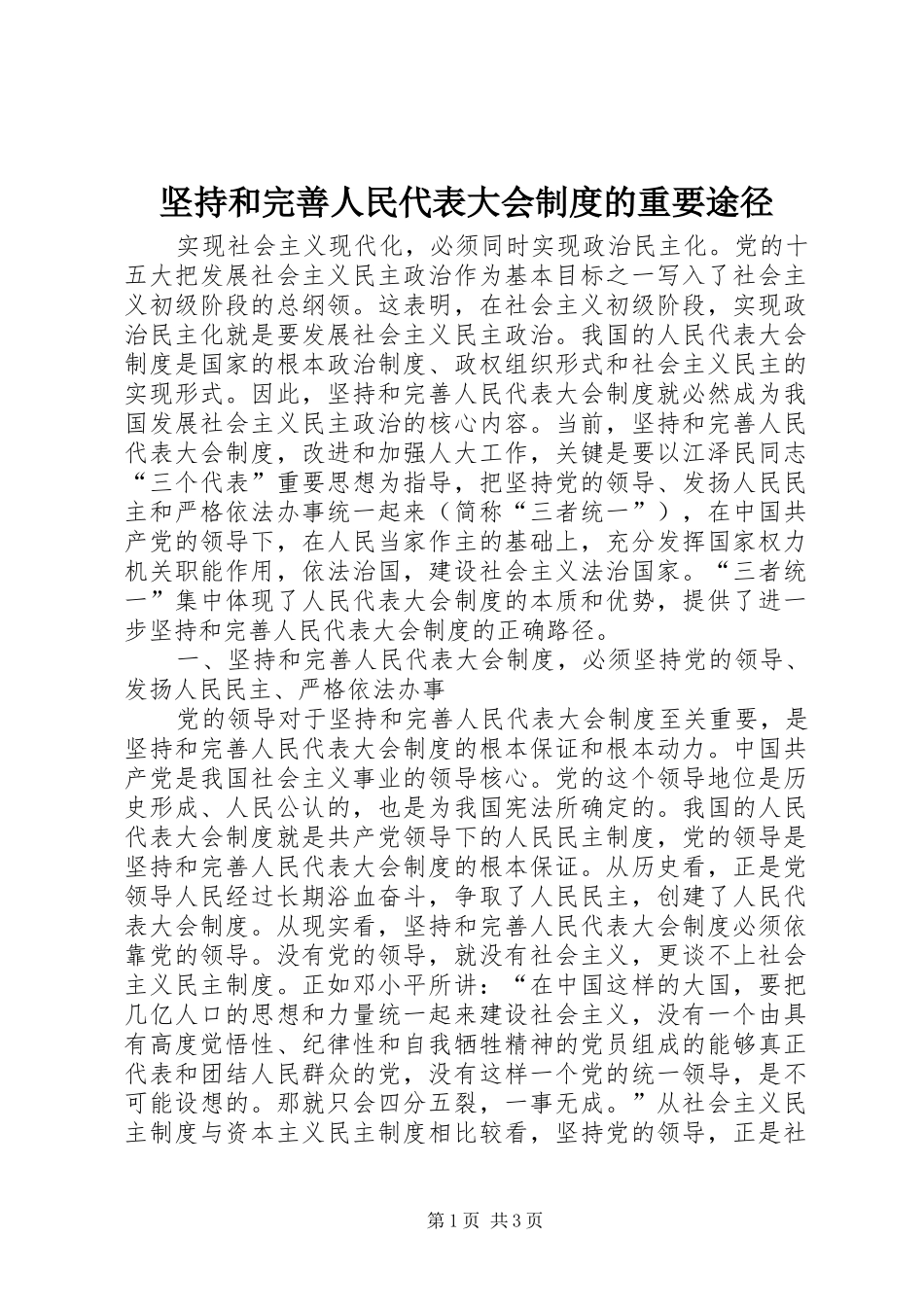 坚持和完善人民代表大会规章制度的重要途径_第1页