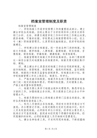 档案室管理规章制度及职责要求 