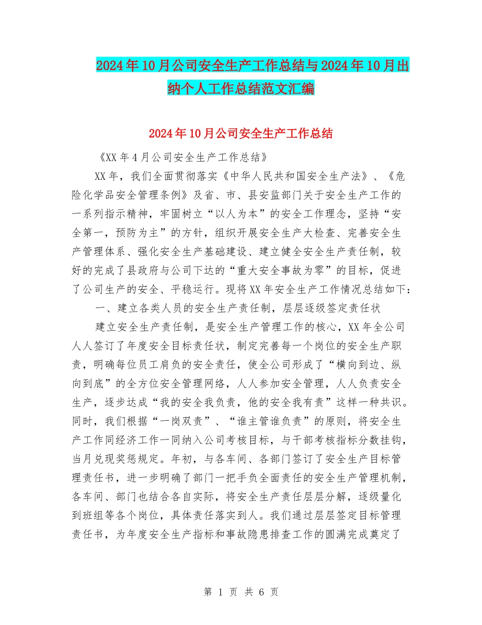 2024年10月公司安全生产工作总结与2024年10月出纳个人工作总结范文汇编_第1页