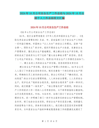2024年10月公司安全生产工作总结与2024年10月出纳个人工作总结范文汇编