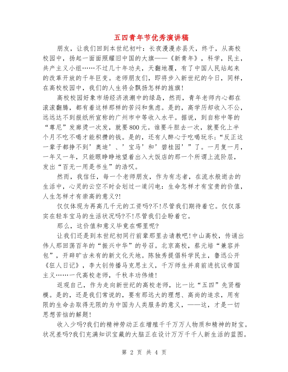 五四青年节优秀演讲稿_第2页