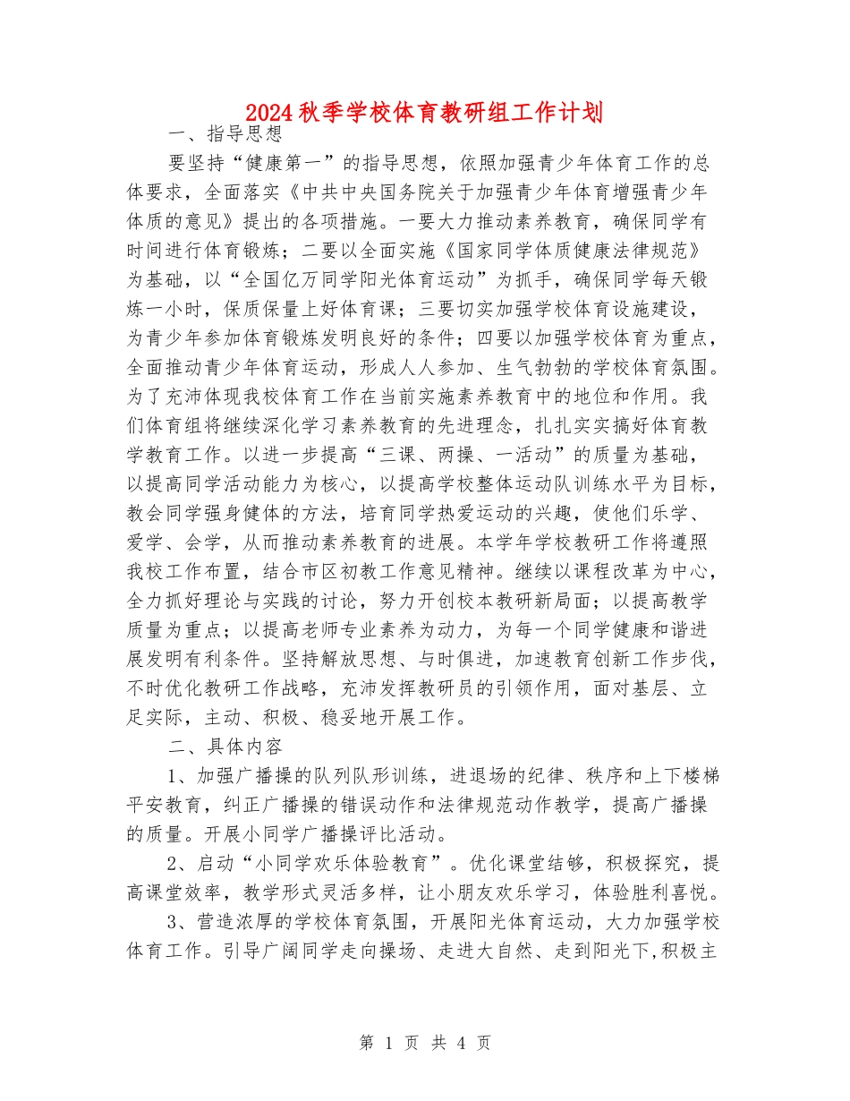 2024秋季小学体育教研组工作计划_第1页