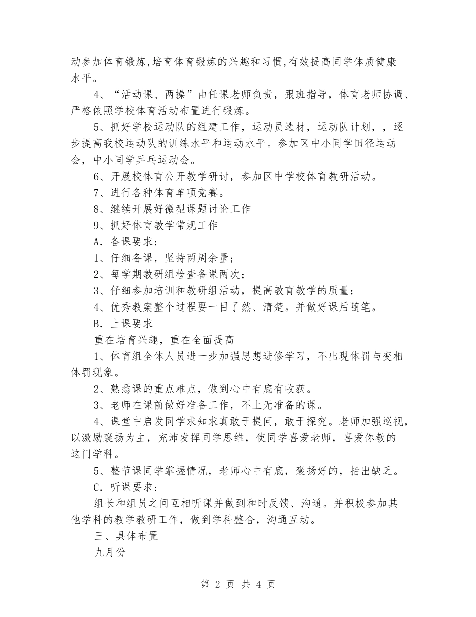 2024秋季小学体育教研组工作计划_第2页