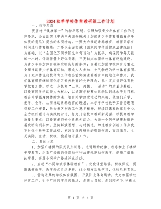 2024秋季小学体育教研组工作计划