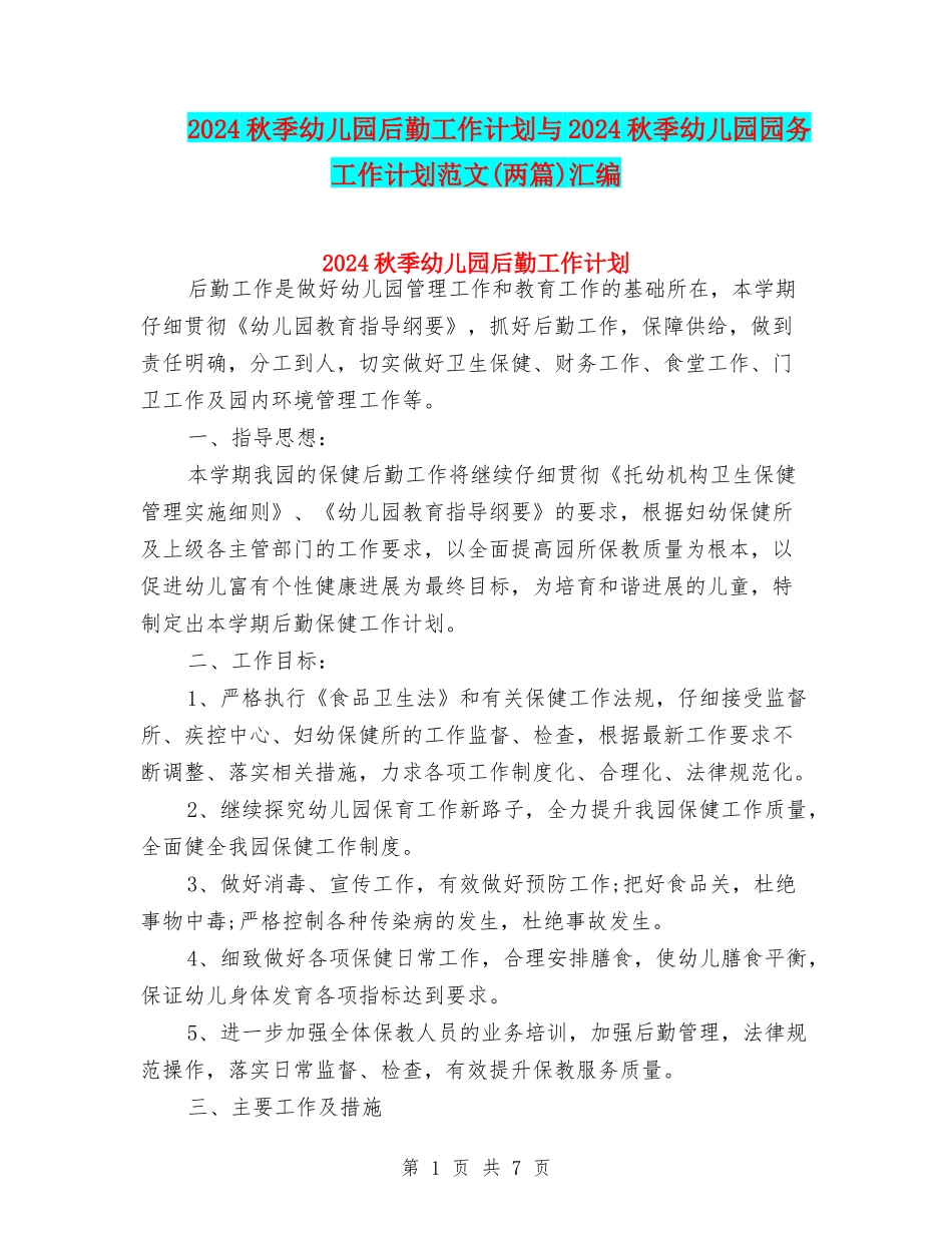 2017秋季幼儿园后勤工作计划与2017秋季幼儿园园务工作计划范文汇编_第1页