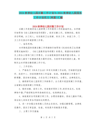 2017秋季幼儿园后勤工作计划与2017秋季幼儿园园务工作计划范文汇编
