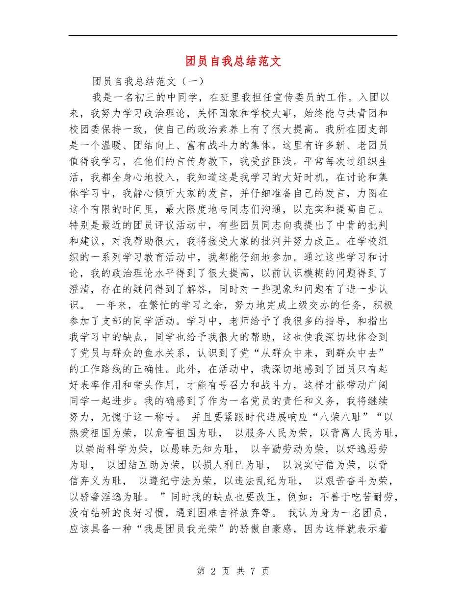 团员自我总结范文_第2页