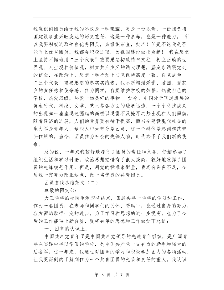 团员自我总结范文_第3页