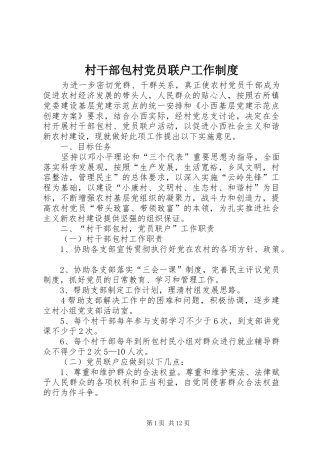 村干部包村党员联户工作规章制度