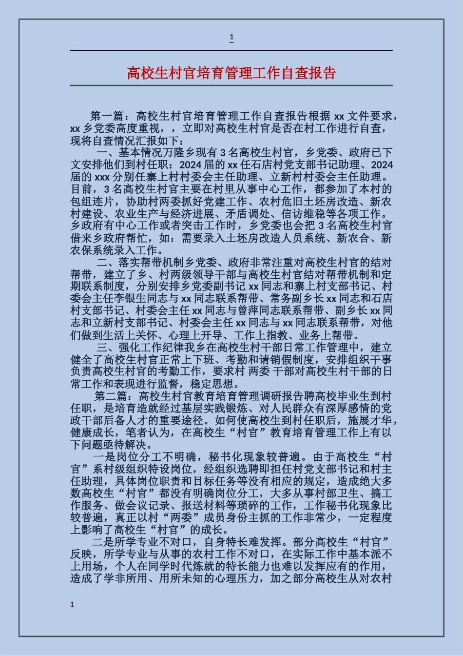 大学生村官培养管理工作自查报告_第1页