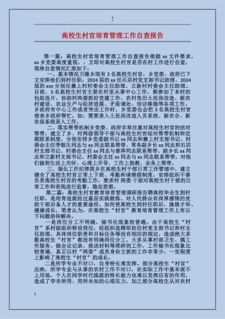 大学生村官培养管理工作自查报告