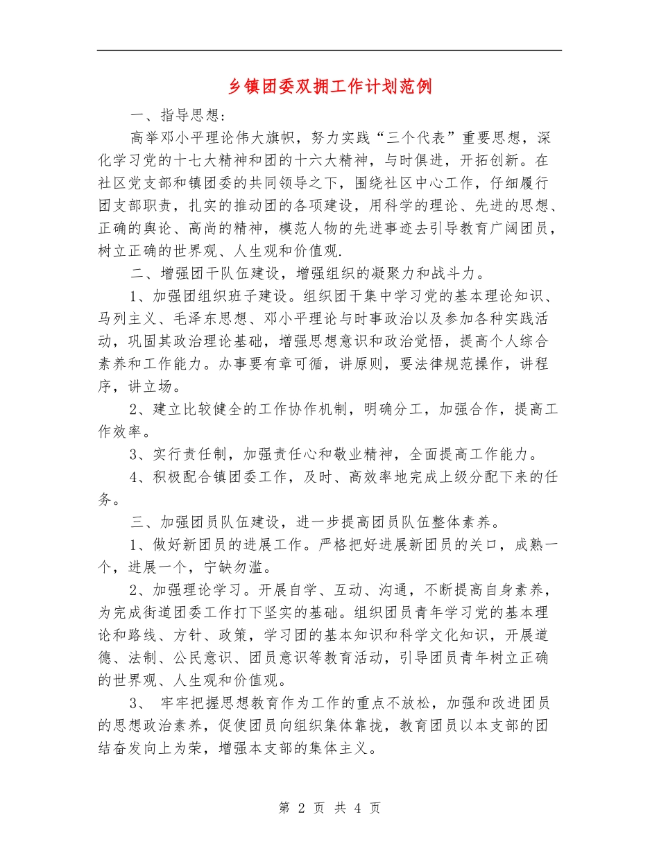 乡镇团委双拥工作计划范例_第2页
