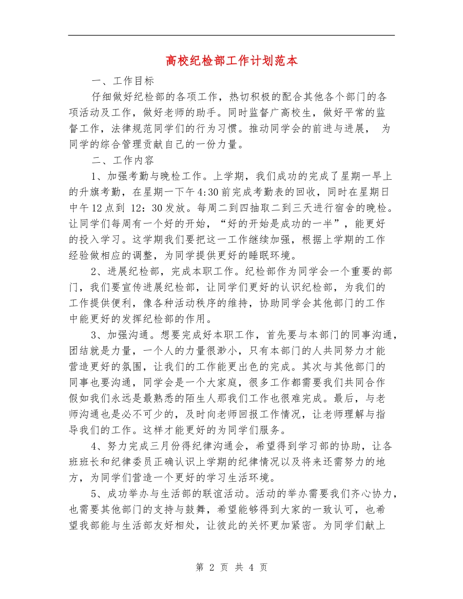 大学纪检部工作计划范本_第2页