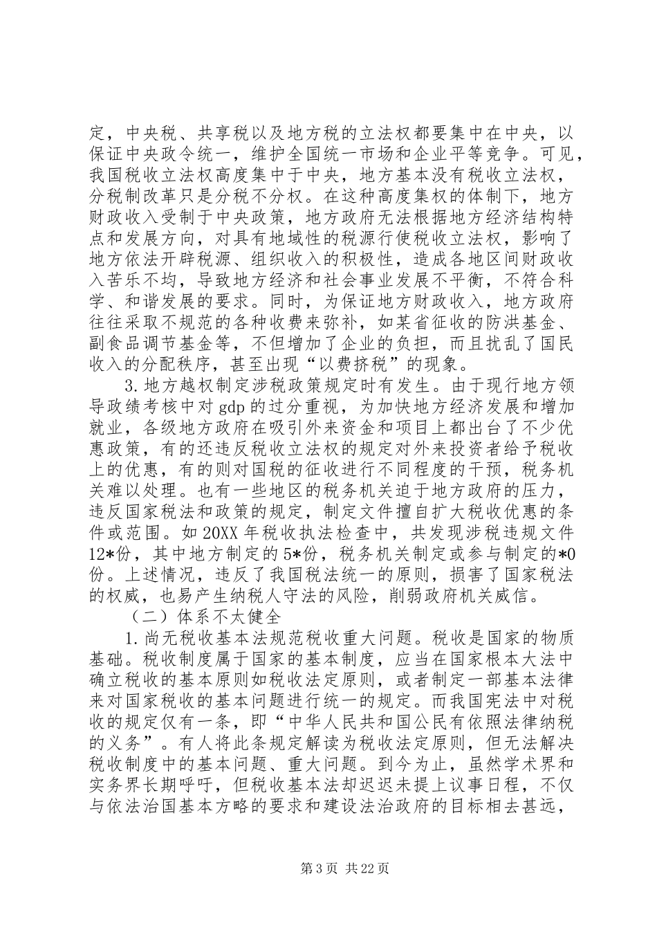 国税收规章制度建设的思考_第3页