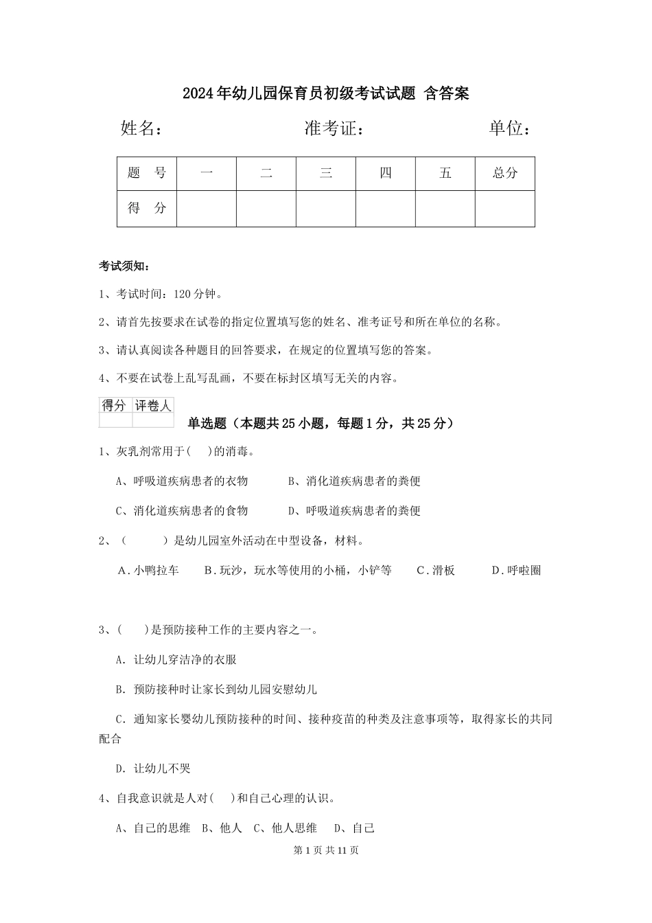 2024年幼儿园保育员初级考试试题-含答案_第1页