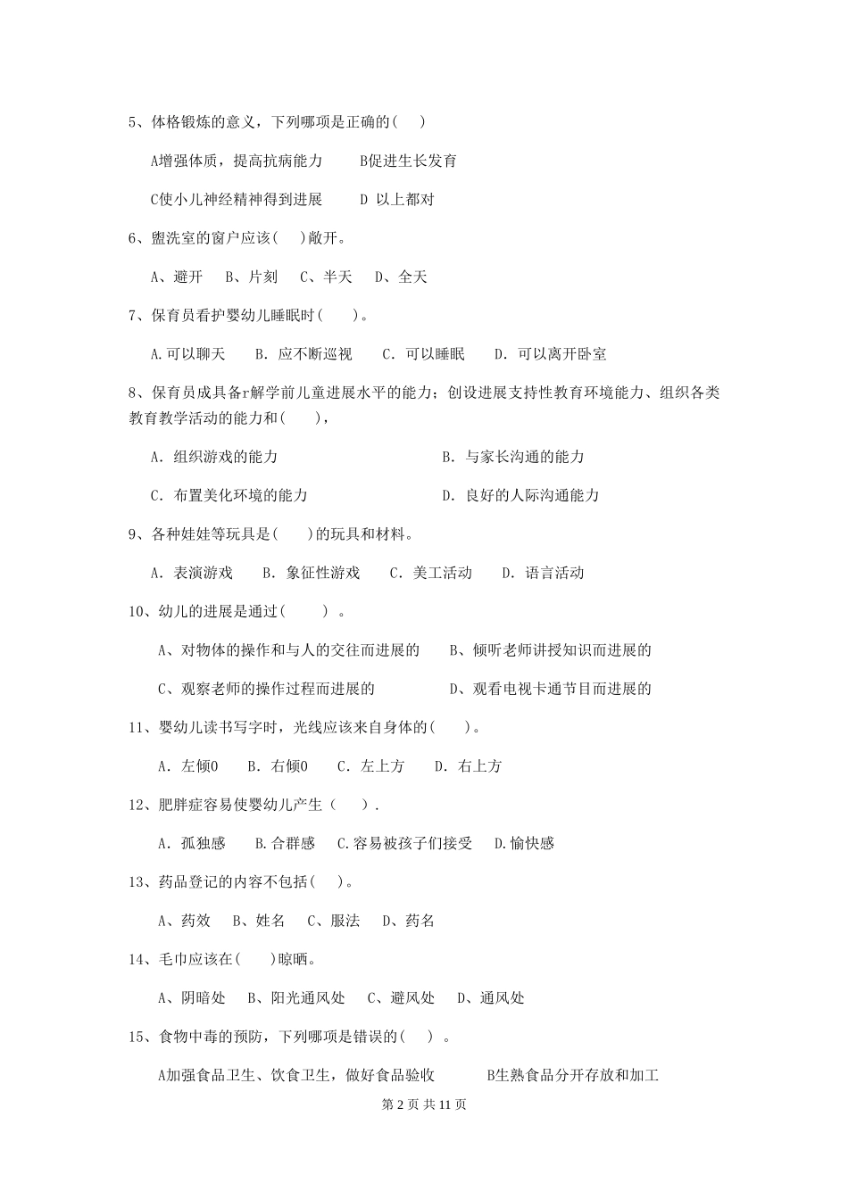 2024年幼儿园保育员初级考试试题-含答案_第2页