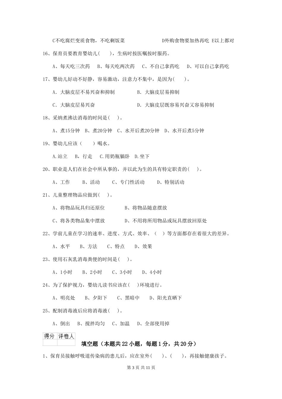 2024年幼儿园保育员初级考试试题-含答案_第3页