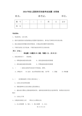 2024年幼儿园保育员初级考试试题-含答案