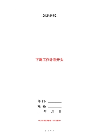 下周工作计划开头