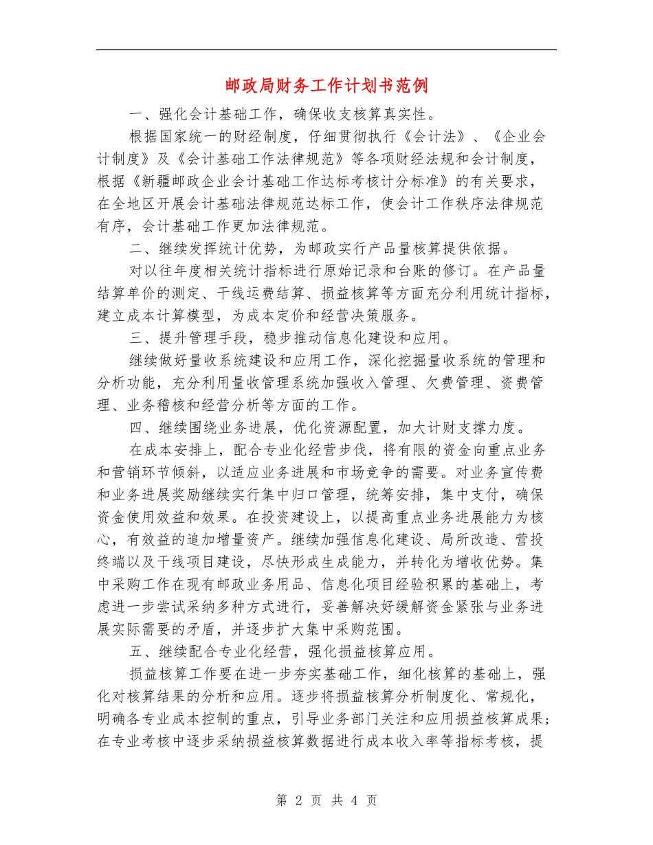 邮政局财务工作计划书范例_第2页